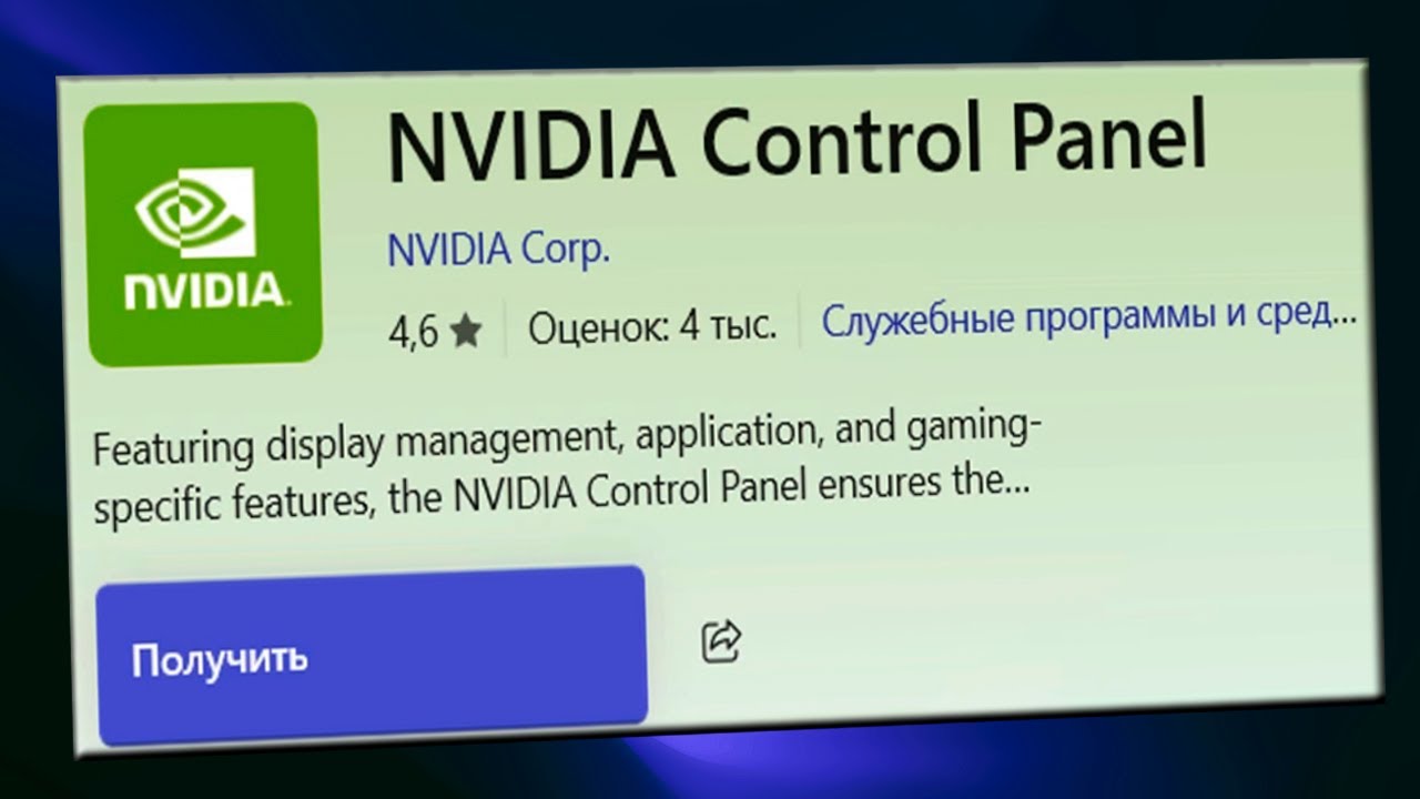 Как установить панель управления Nvidia из Microsoft Store.Nvidia control panel в магазине Windows смотреть онлайн