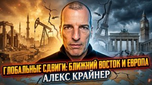 🌍 Алекс Крайнер | Мир переворачивается. Что происходит на Ближнем Востоке и в Европе?