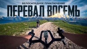 Перевал Восьмерка Приэльбрусье