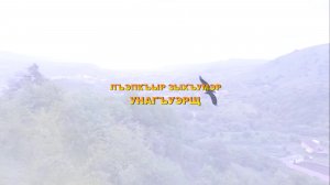 «Лъэпкъыр зыхъумэр унагъуэрщ»