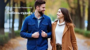 Николай Ромашкин: Премьера песни: Любовь- судьба