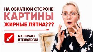 Что делать, если проступили жирные пятна на обратной стороне картины?
