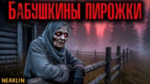 БАБУШКИНЫ ПИРОЖКИ | Страшные истории