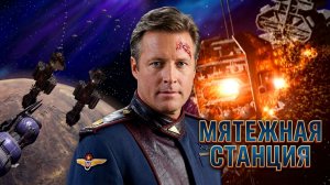 Вавилон 5: Мятежная станция