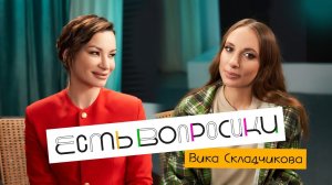 Шоу Иды Галич ЕСТЬ ВОПРОСИКИ - Вика Складчикова. Про нового парня, комиков и интимные отношения.