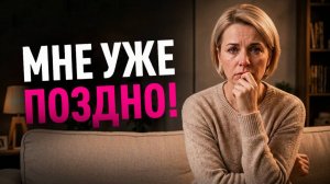 Вы НЕ ЖИВЕТЕ, а просто СМИРИЛИСЬ / Самая опасная психологическая ловушка