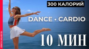 10 мин: 300 калорий | Танцевальная тренировка для быстрого похудения дома | Dance Cardio | Шейпинг