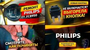 Почему не включается пылесос Philips: разбираем кнопку