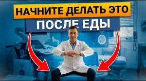 ОДНО ПРОСТОЕ ДВИЖЕНИЕ ПОСЛЕ ЕДЫ СНИЖАЕТ УРОВЕНЬ САХАРА В КРОВИ НА 52% — ВРАЧ ПОКАЗЫВАЕТ КАК