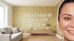 ДЕКОР СТЕН который удивит ВСЕХ ! Декоративная штукатурка для создания уюта и тепла в вашем доме!