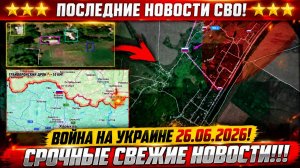 Сводка с фронта СВО и карта боевых действий на Украине сегодня 26.06.2026
