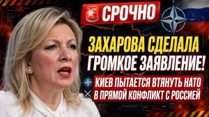 🚨 ЗАХАРОВА СДЕЛАЛА ГРОМКОЕ ЗАЯВЛЕНИЕ! КИЕВ ПЫТАЕТСЯ ВТЯНУТЬ НАТО В ПРЯМОЙ КОНФЛИКТ С РОССИЕЙ