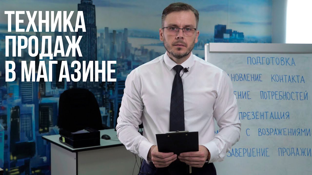 Техника продаж в магазине. Полная инструкция смотреть онлайн