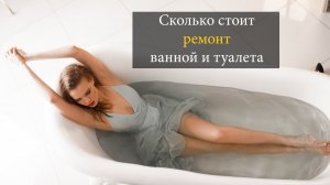 Сколько стоит ремонт ванной и туалета под ключ.