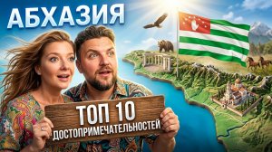 АБХАЗИЯ _ ТОП 10 Достопримечательностей, которые нужно посетить в первую очередь