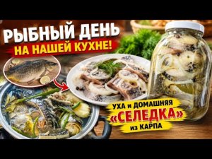 Домашняя «селёдка» из карпа — рецепт, который удивит каждого!