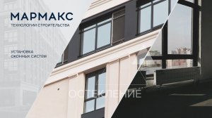 Установка оконных систем