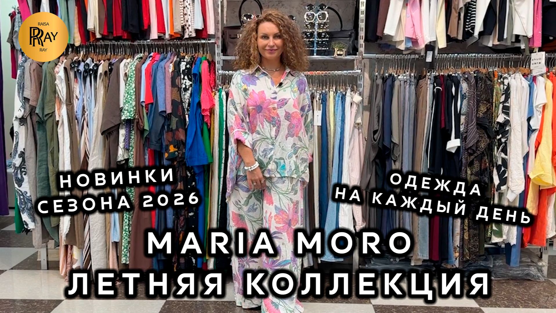 Maria Moro🎀 ЖЕНСКАЯ ОДЕЖДА НА КАЖДЫЙ ДЕНЬ❤️🔥 СТИЛЬНЫЕ И ЯРКИЕ ЛЕТНИЕ ОБРАЗЫ👀 ТК Садовод. Москва смотреть онлайн