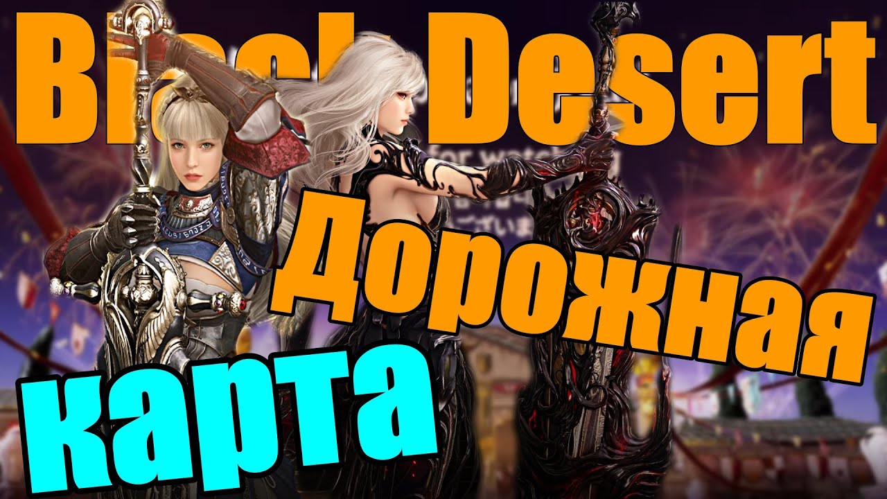 Black Desert 👉 Дорожная карта обновлений ▶️ 18.12.25 по Март 2026г. смотреть онлайн