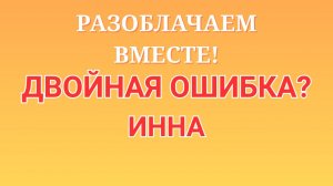 Инна Судакова \Разоблачаем вместе! \Двойная ошибка?! \Inna Sudakova \Обзор \Разбор