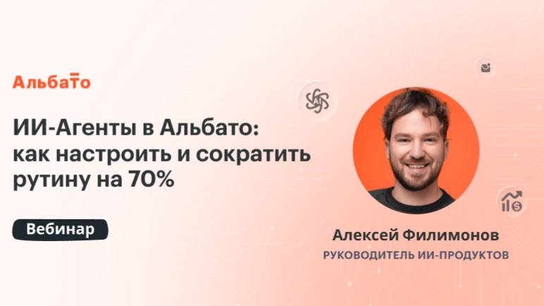 ИИ-Агенты в Альбато: как настроить и сократить рутину на 70% смотреть онлайн