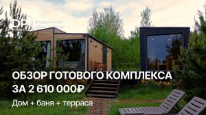 Дом с баней и террасой за 2 610 000 рублей с доставкой по России. Что вас ждет?