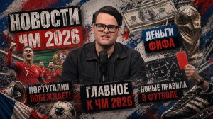 НОВОСТИ ЧМ 2026! Роналду вернулся, а ФИФА зарабатывает на паузах | 24 июня