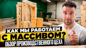 Окна из массива — как создают шедевры в столярном цеху.
