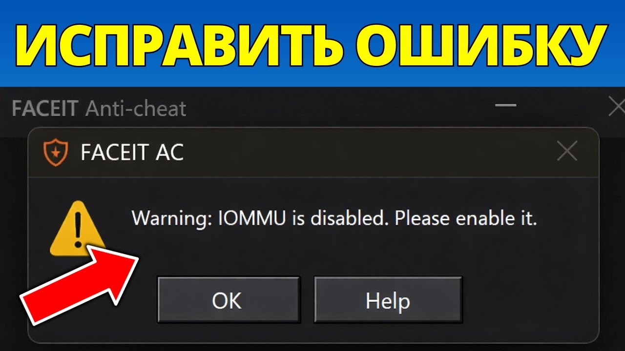 Исправление IOMMU отключён в Faceit Включите его — Полное руководство 2026 смотреть онлайн