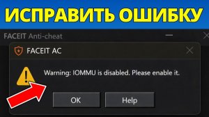 Исправление IOMMU отключён в Faceit  Включите его — Полное руководство 2026
