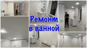 28.12.24-Натяжной потолок своими руками//Собрали мебель в ванной