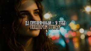 DJ Прозрачный - Я тебе поцелуем отвечу