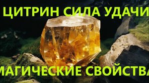 ЦИТРИН-СИЛА УДАЧИ-МАГИЧЕСКИЕ СВОЙСТВА