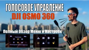 DJI Osmo 360 — Полный Обзор Меню и Настроек | Все функции и скрытые фишки! Гайд по меню.