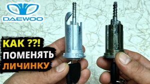 Matiz замена ЛИЧИНКИ замка зажигания СКРЕПКОЙ!!!