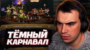 ГЛЕБ ОБОЗРЕВАЕТ ИВЕНТ в DOTA 2: «Тёмный Карнавал» | SASAVOT
