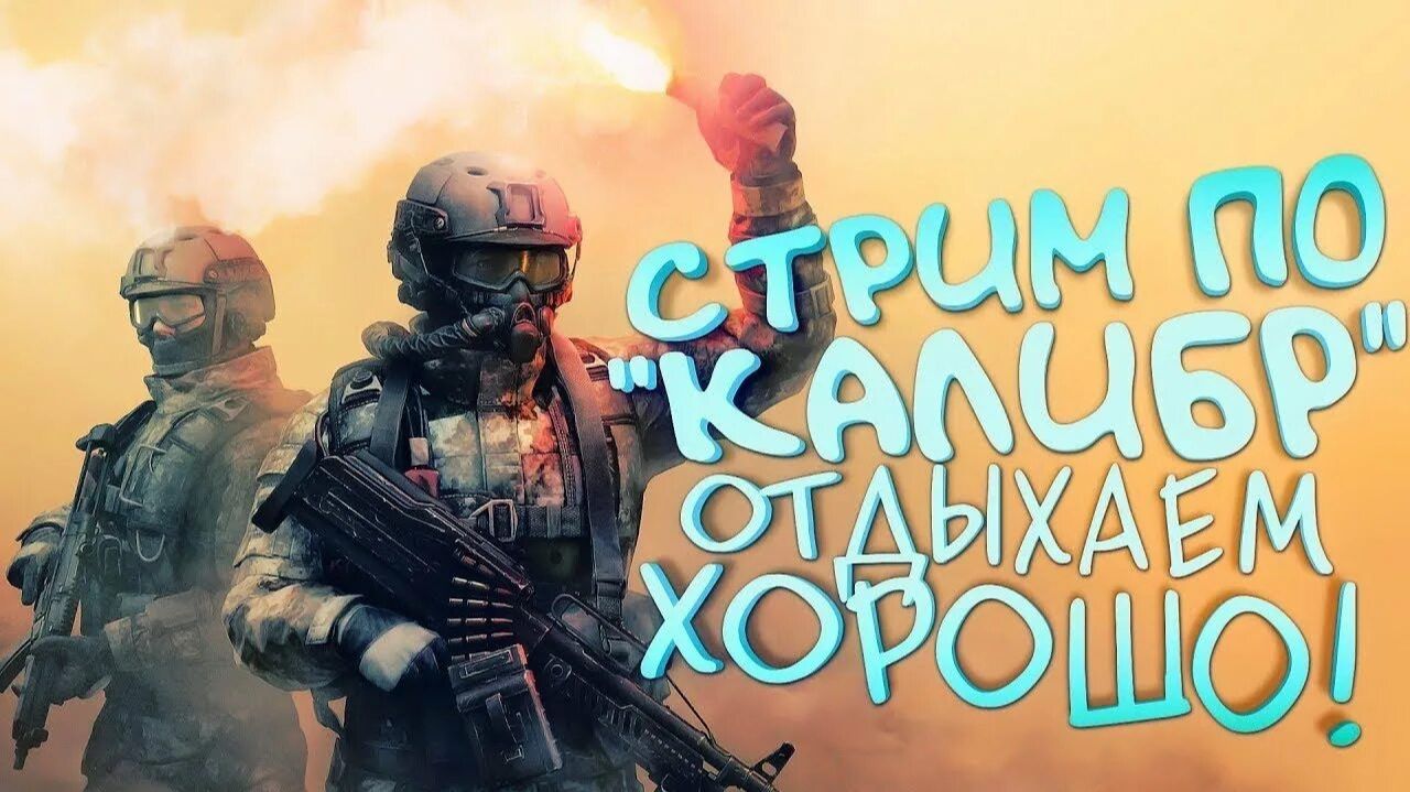 КАЛИБР -стрим) смотреть онлайн