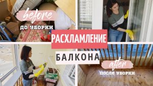 🔥СУПЕР МОТИВАЦИЯ НА УБОРКУ БАЛКОНА 🪣 ТОТАЛЬНОЕ РАСХЛАМЛЕНИЕ 💥 БАЛКОН «ДО» и «ПОСЛЕ» УБОРКИ 🤩