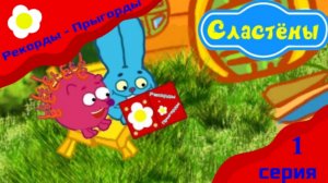 Мультсериал Сластёны / Рекорды - Прыгорды / 1 серия Премьера !!!
