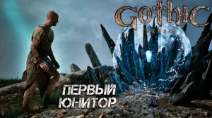 ПЕРВЫЙ ЮНИТОР ➤ Gothic 1 Remake #7