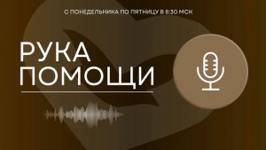 ПЕРЕДАЧА РУКА ПОМОЩИ В 8:30 | 26.06.2026 #599