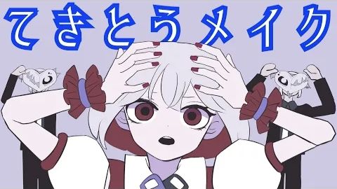 【MV】てきとうメイク ゆーり【オリジナル】 смотреть онлайн