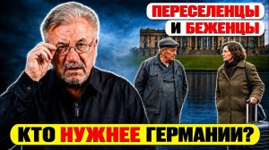 🔥Переселенцы и беженцы: кому легче адаптироваться в Германии?