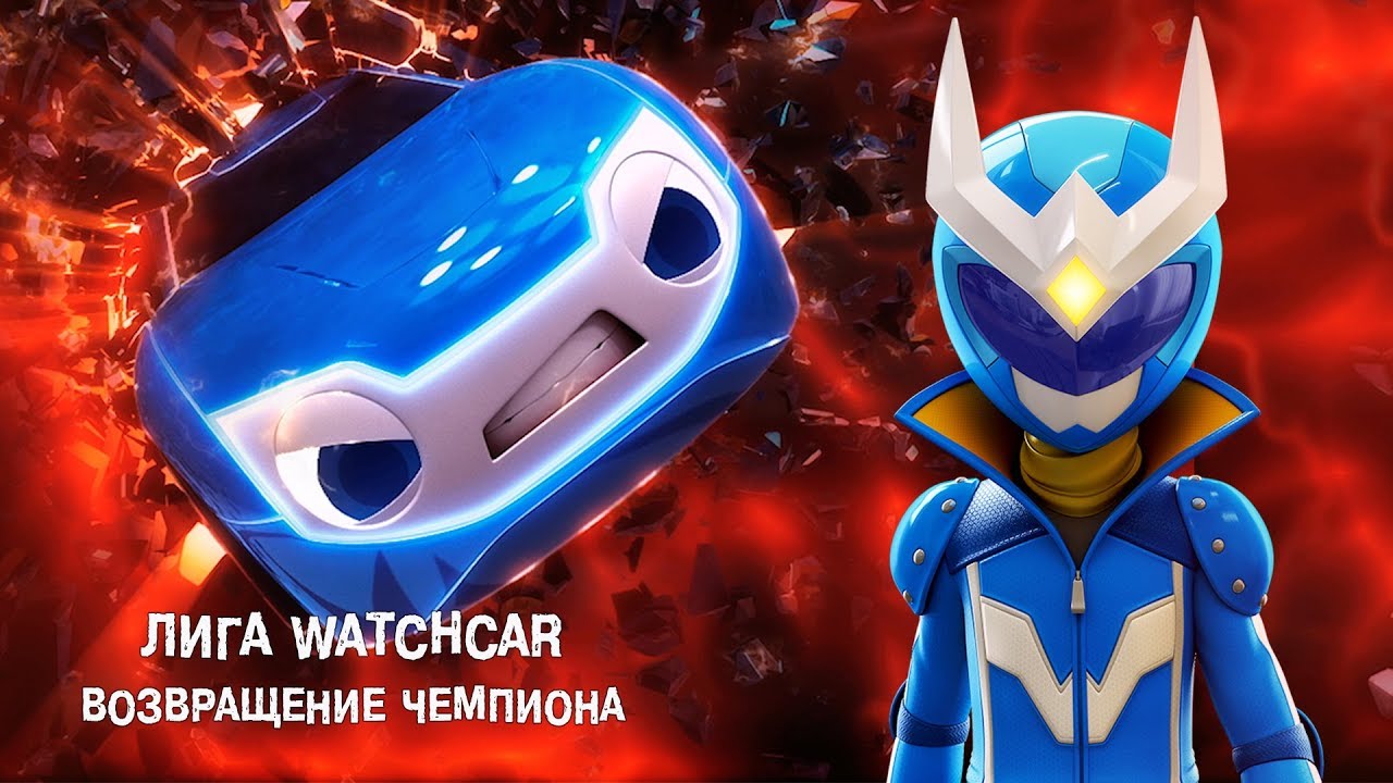 Лига Вотчкар - Возвращение ЧЕМПИОНА - ФИЛЬМ