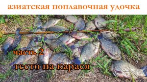 Херабуна. Ловля карася азиатским методом. Часть 2. Тесто на карася