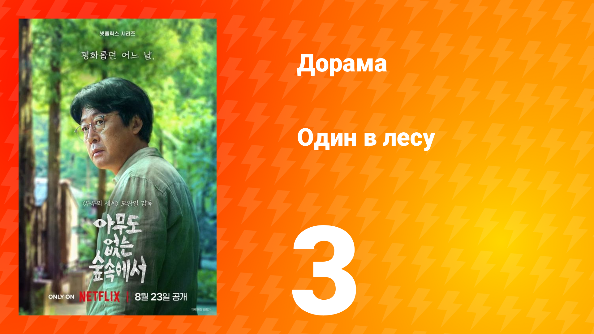Один в лесу 3 серия