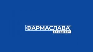 ФАРМАСЛАВА Дайджест. Интро. Вячеслав Краснов, Лидия Краснова