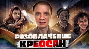 РАЗОБЛАЧЕНИЕ КРЕОСАН Антон рассказал  ВСЮ ПРАВДУ