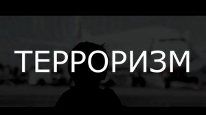 СКАЖИ НЕТ ТЕРРОРИЗМУ!