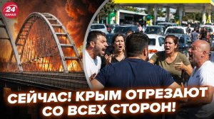 🔥В ЭТИ ЧАСЫ! Россиянам НЕКУДА БЕЖАТЬ из КРЫМА – посмотрите, ЧТО НАЧАЛОСЬ УЖЕ СЕЙЧАС (ВИДЕО)